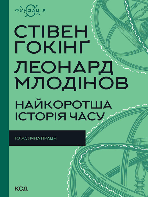 Title details for Найкоротша історія часу by Стівен Гокінґ - Available